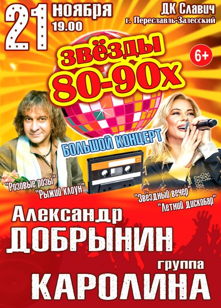 Концерт «Звёзды 80-90х», Переславль-Залесский