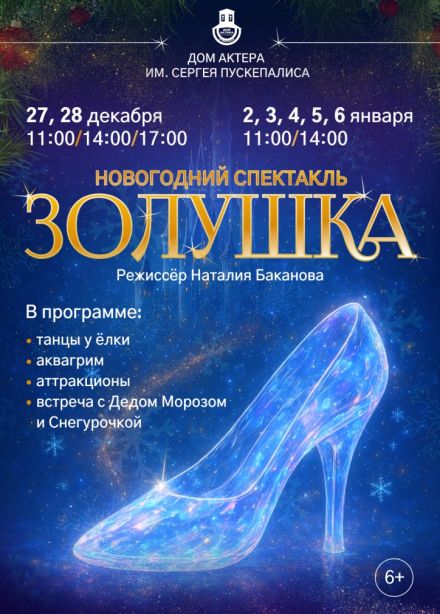 Спектакль «Золушка»