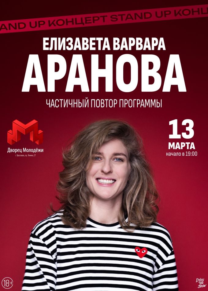 Елизавета Варвара Аранова. Стендап