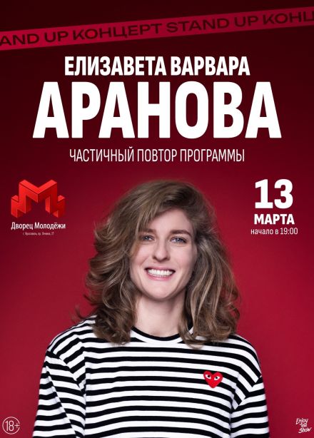 Елизавета Варвара Аранова. Стендап
