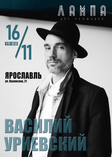 Василий Уриевский