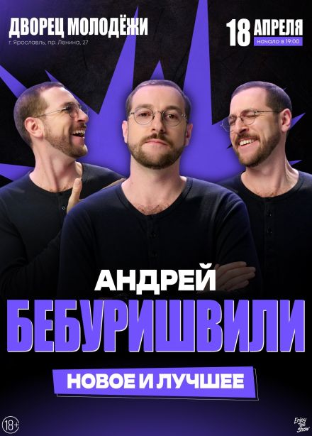 Андрей Бебуришвили. Стендап