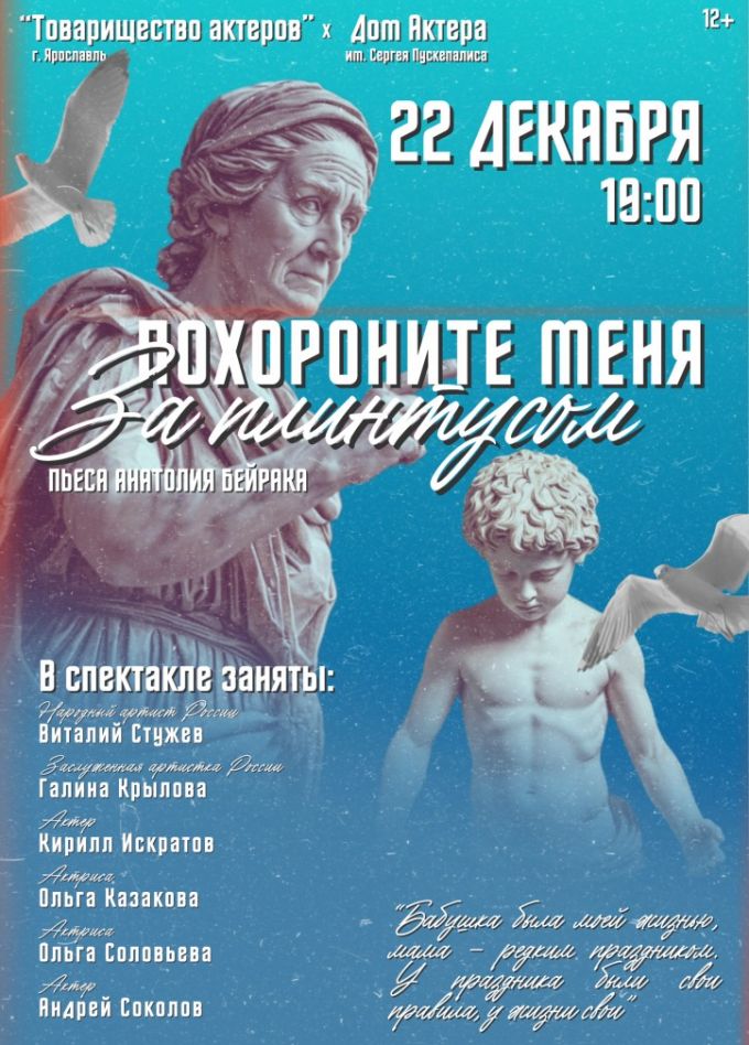 Спектакль «Похороните меня за плинтусом»