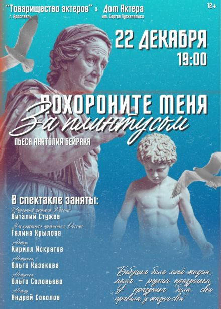 Спектакль «Похороните меня за плинтусом»