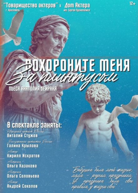 Спектакль «Похороните меня за плинтусом»