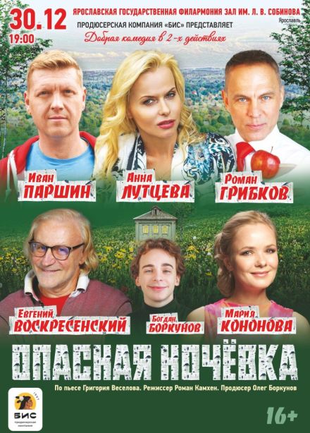 Спектакль «Опасная ночёвка»