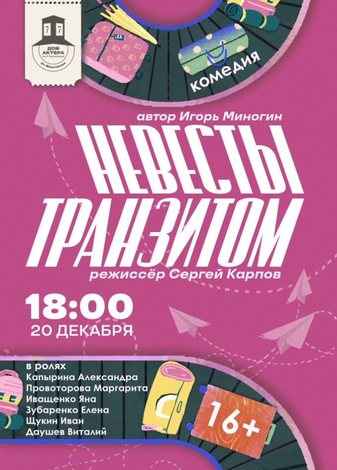 Спектакль «Невесты транзитом»