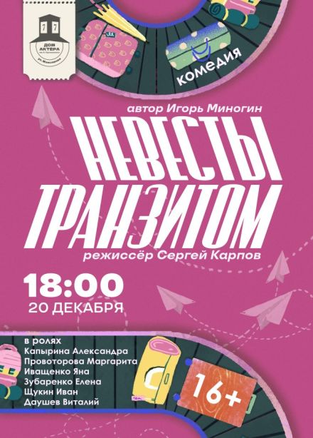 Спектакль «Невесты транзитом»