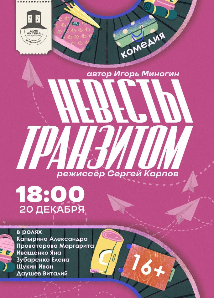 Невесты транзитом