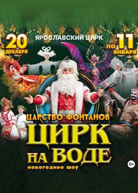 Цирк на воде «Царство фонтанов»