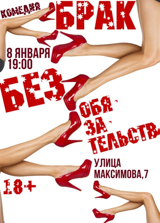 Спектакль «Брак без обязательств»