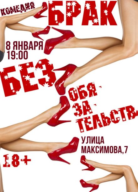 Спектакль «Брак без обязательств»