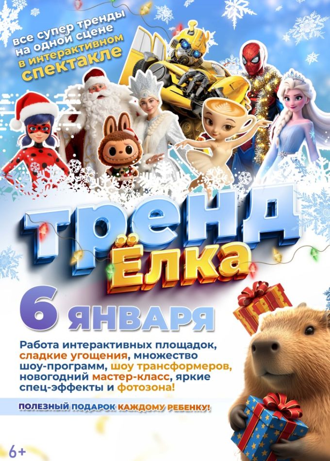 Шоу «Тренд ёлка»