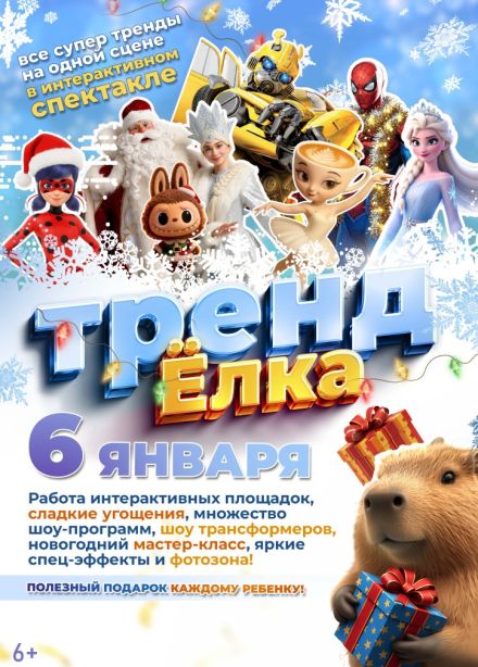 Шоу «Тренд ёлка»