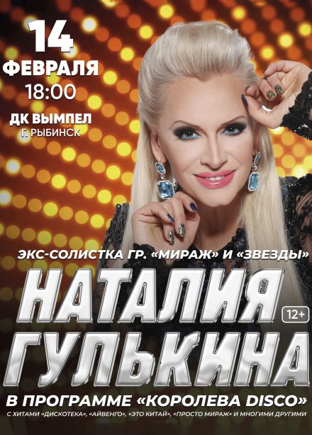 Наталия Гулькина, Рыбинск