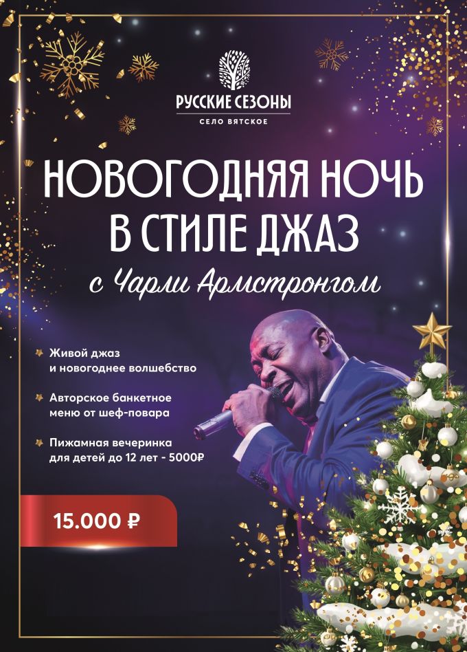 Новогодний банкет в стиле джаз с Чарли Армстронгом