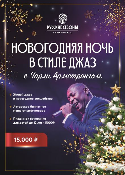 Новогодний банкет в стиле джаз с Чарли Армстронгом
