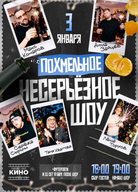 Несерьёзное шоу