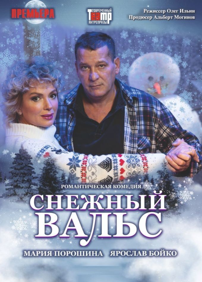Спектакль «Снежный вальс», Рыбинск