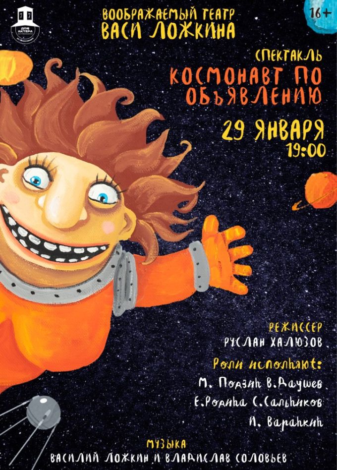 Спектакль «Космонавт по объявлению»