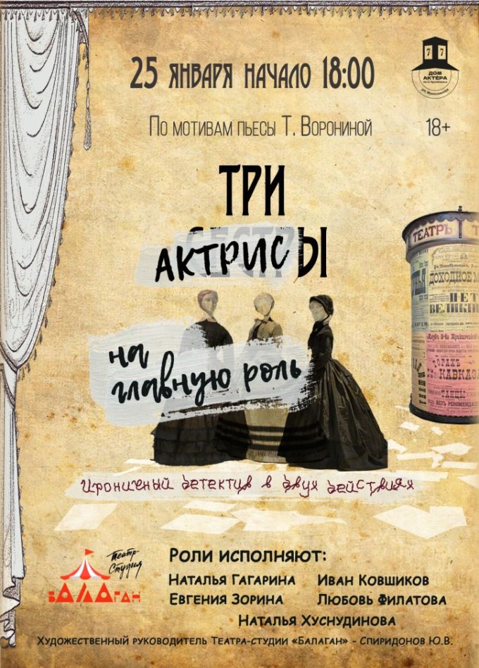 Спектакль «Три актрисы на главную роль»