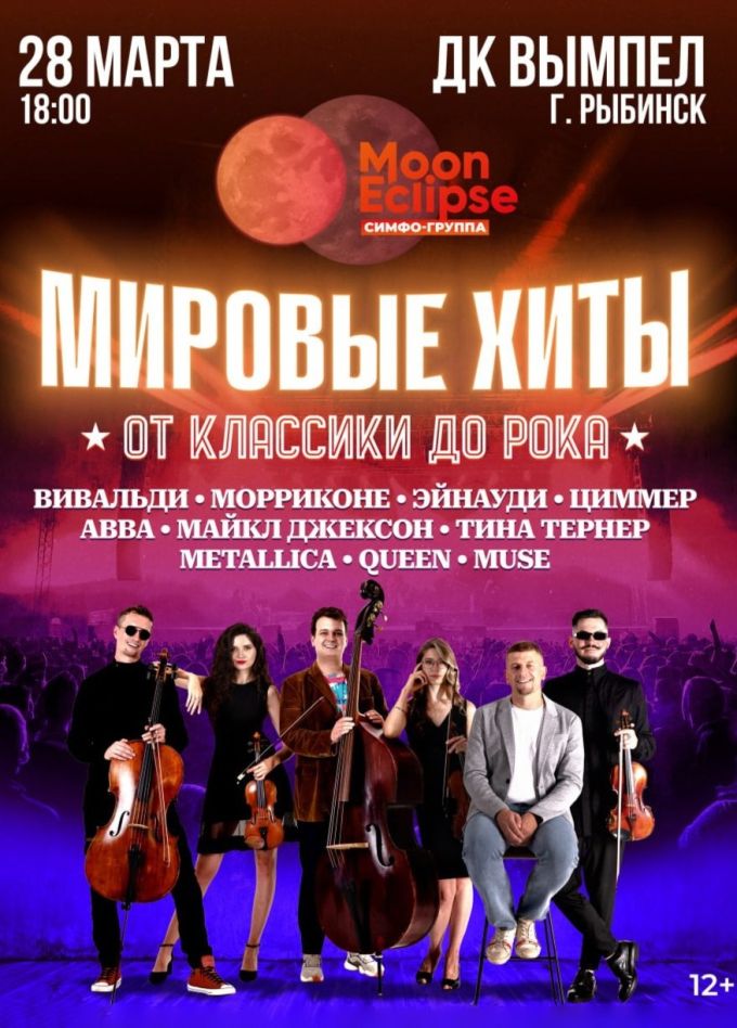 Moon Eclipse, Рыбинск