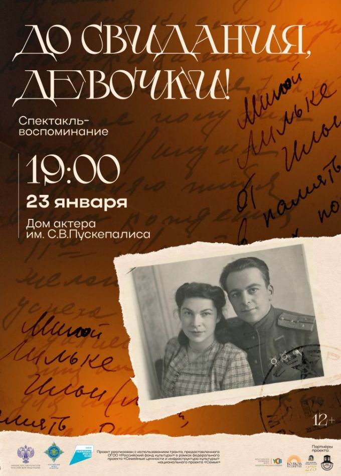 Спектакль «До свидания, девочки»