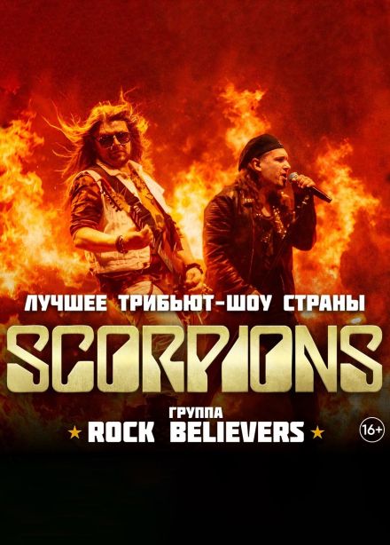 Rock Believers. Трибьют «Scorpions», Рыбинск
