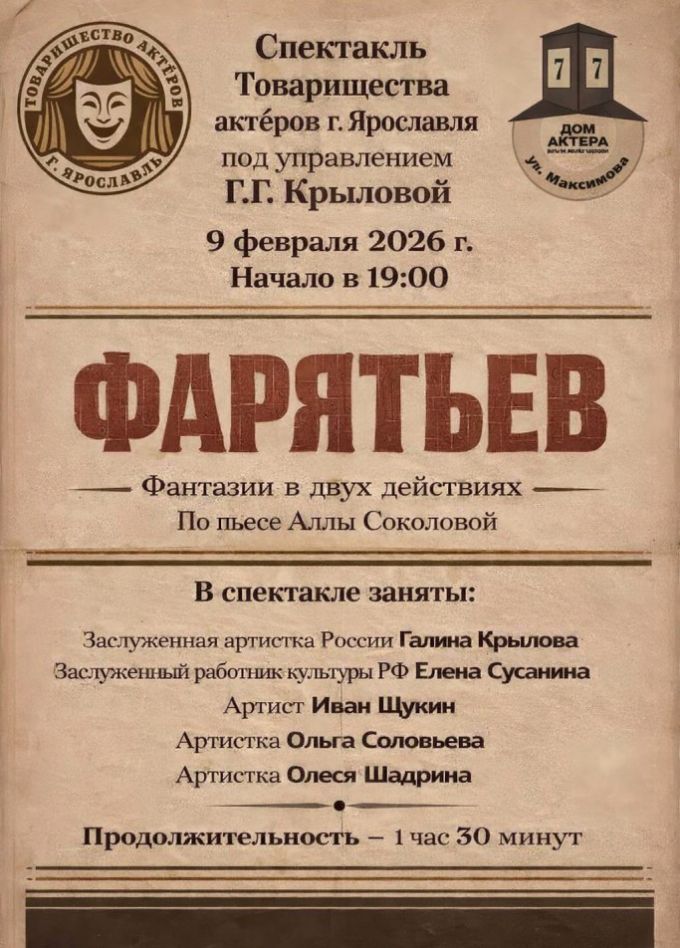 Спектакль «Фарятьев»