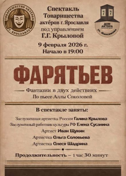 Спектакль «Фарятьев»