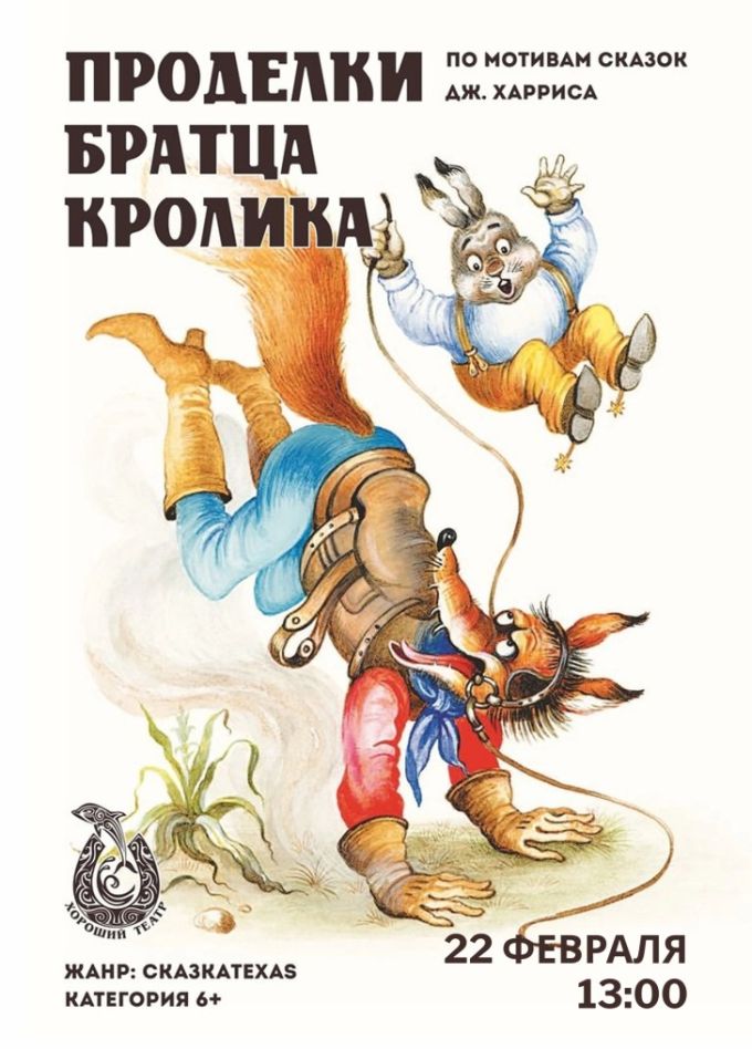 Спектакль «Проделки брата кролика»