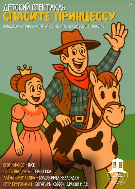 Спектакль «Спасите принцессу»
