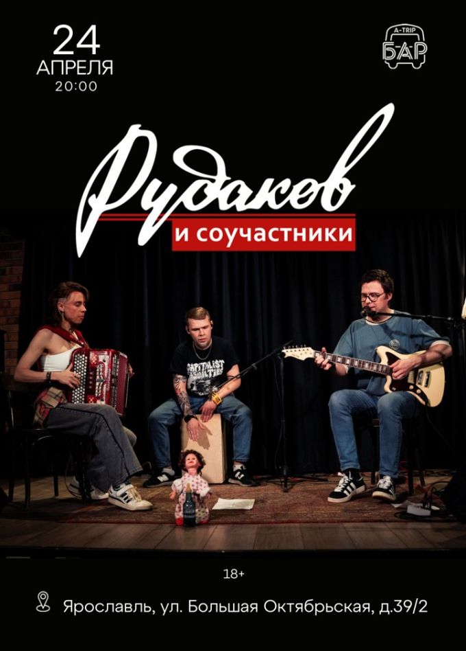 Рудаков и соучастники