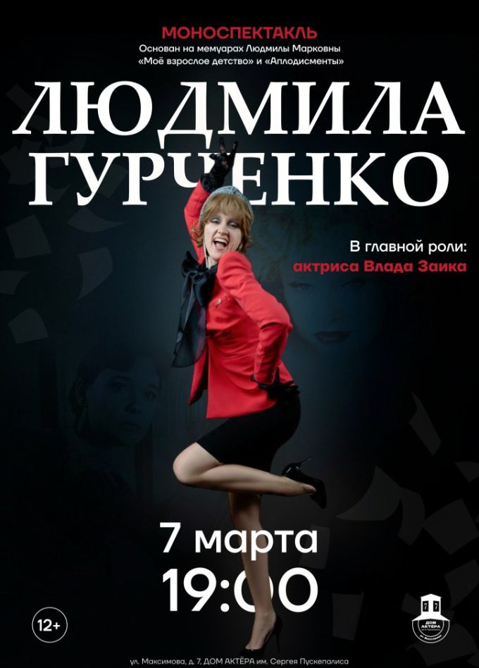 Моноспектакль «Людмила Гурченко»