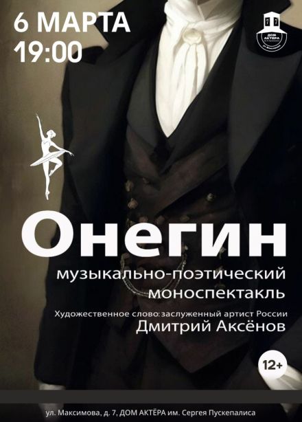 Моноспектакль «Онегин»