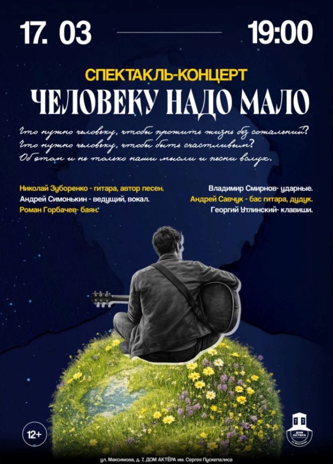 Спектакль «Человеку мало надо»