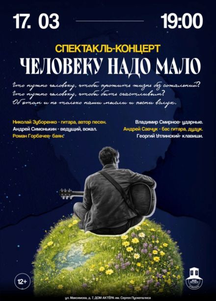 Спектакль «Человеку мало надо»
