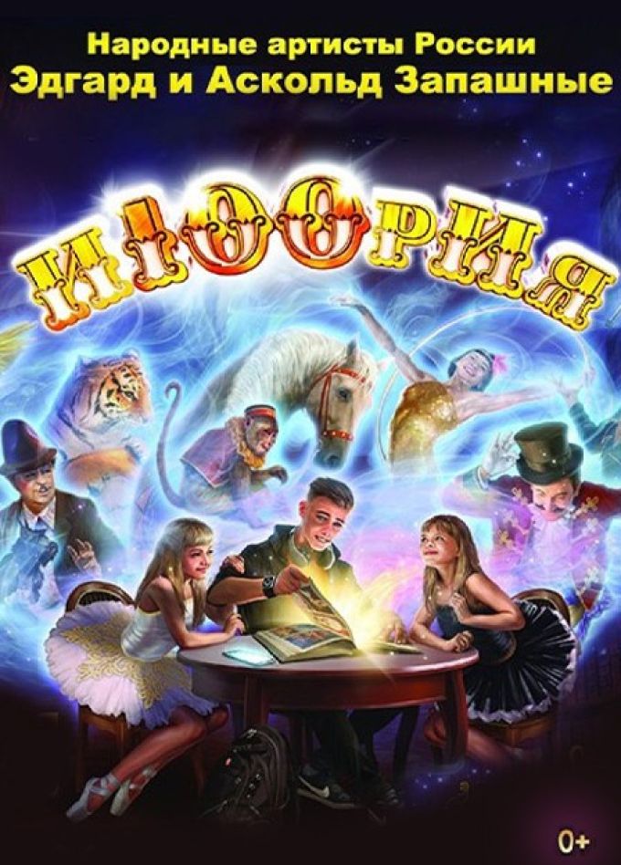 Цирк «И100рия»