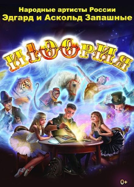 Цирк «И100рия»