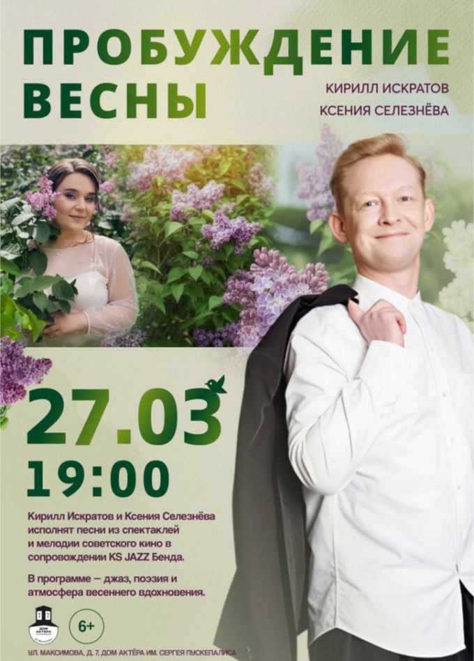 Концерт «Пробуждение весны»