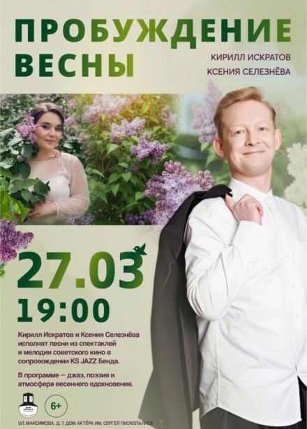 Концерт «Пробуждение весны»