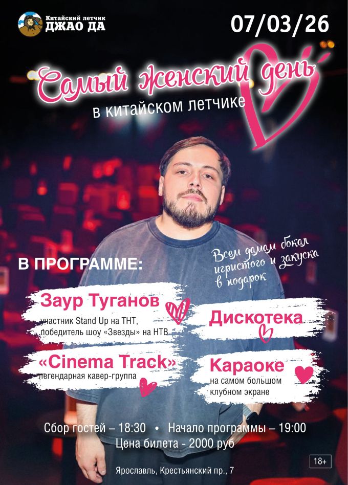 Заур Туганов. Самый женский день. Стендап