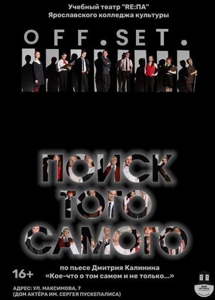 Спектакль «OFF.SET. Поиск того самого»