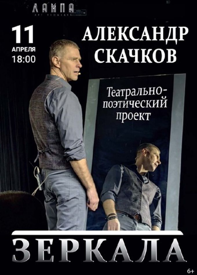 Александр Скачков. Зеркала