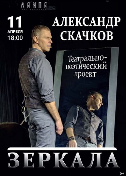 Александр Скачков. Зеркала