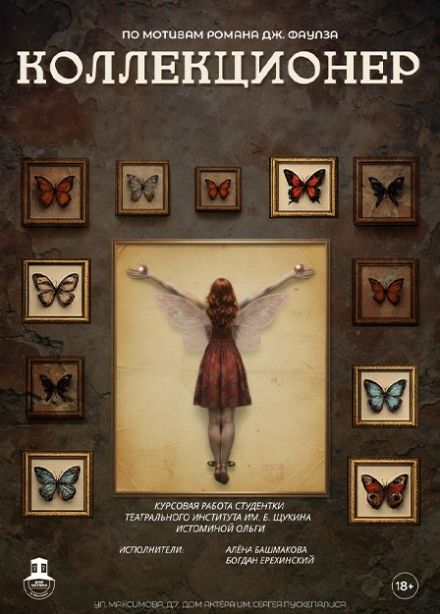 Спектакль «Коллекционер»