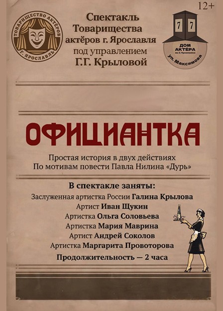Спектакль «Официантка»