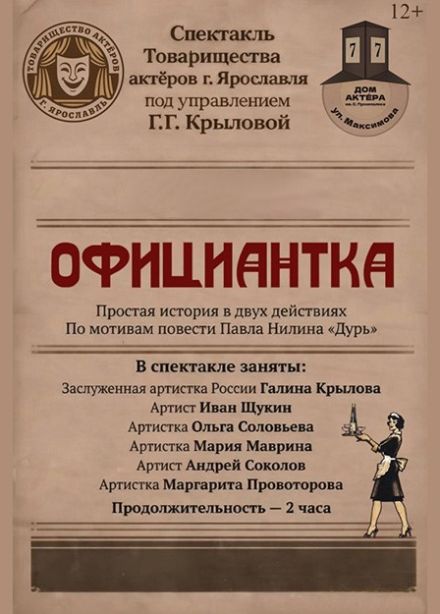 Спектакль «Официантка»
