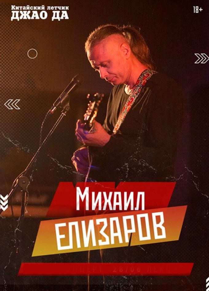 Михаил Елизаров