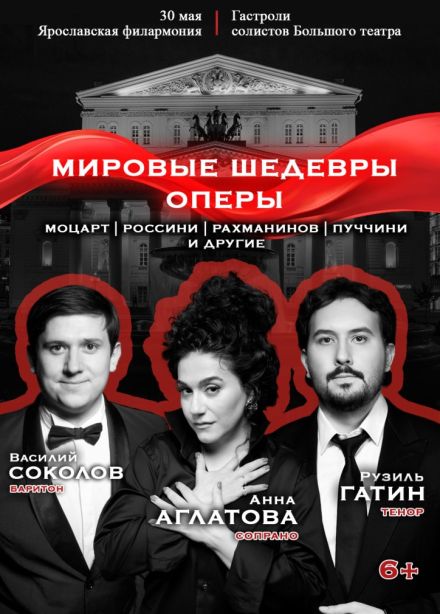 Звёзды Большого театра. Мировые шедевры оперы
